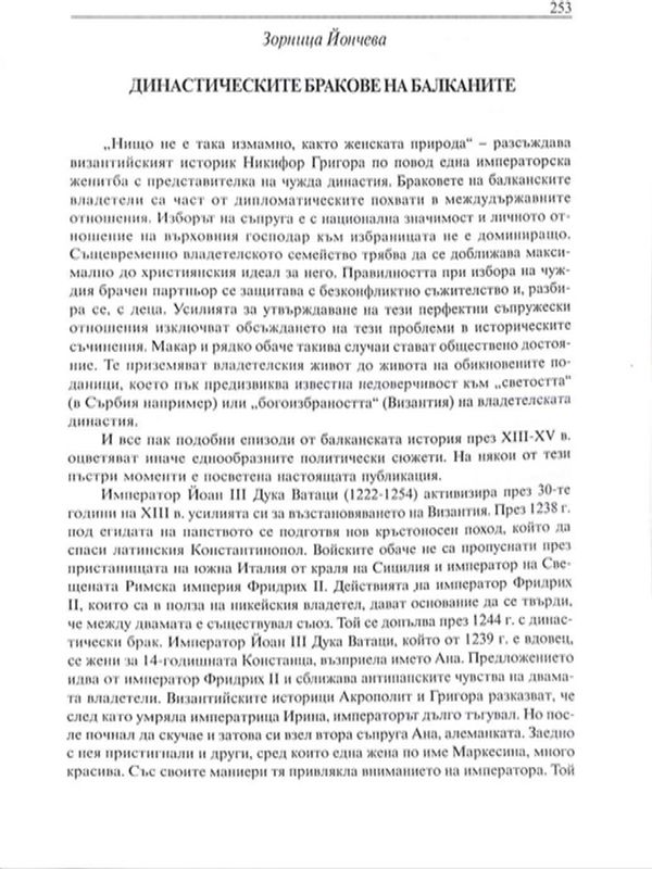 Династичните бракове на Балканите