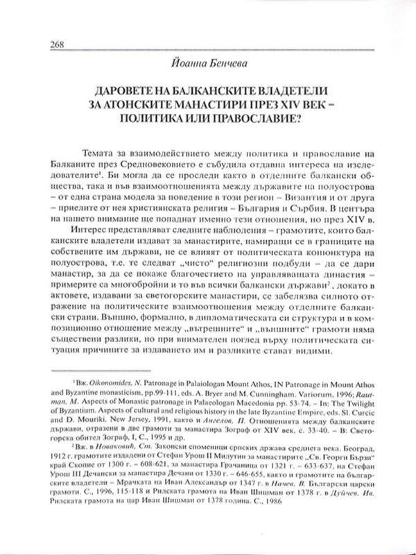 Даровете на балканските владетели за атонските манастири през ХІV век - политика или православие?