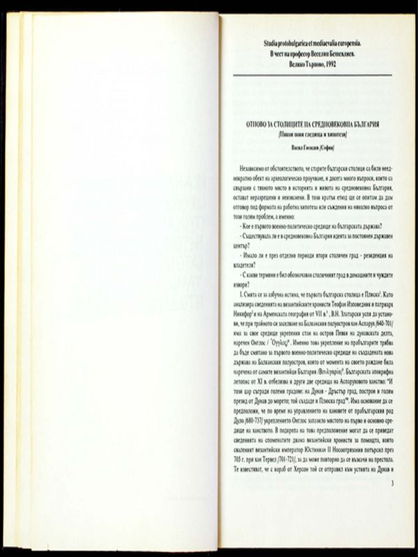 Отново за столиците на средновековна България