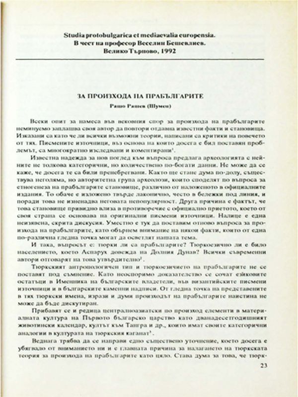 За произхода на прабългарите