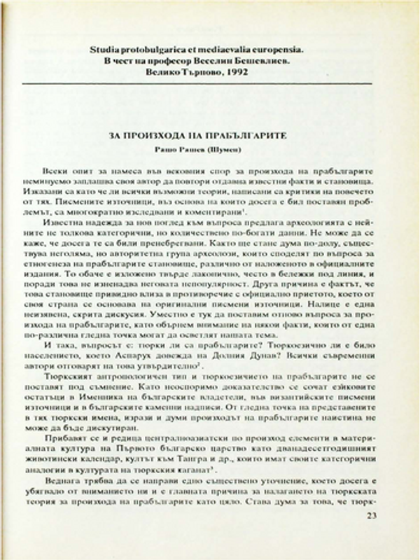 За произхода на прабългарите