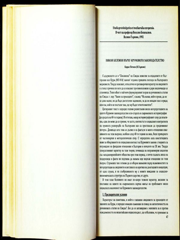 Някои бележки върху Крумовото законодателство