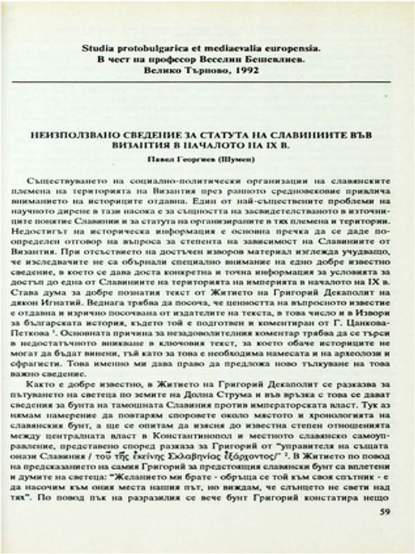 Неизползвано сведение за статута на Славиниите във Византия в началото на ІХ в.