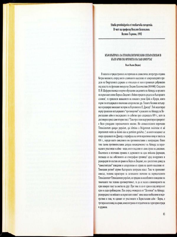 Към въпроса за етнополитическия сепаратизъм в България по времето на хан Омуртаг