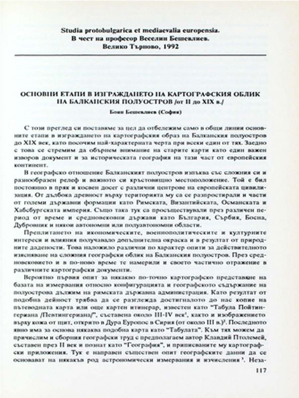 Основни етапи в изграждането на картографския облик на Балканския полуостров /от ІІ до ХІХ в./