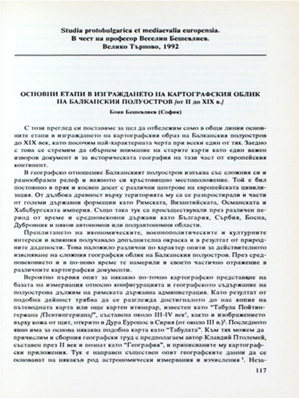 Основни етапи в изграждането на картографския облик на Балканския полуостров /от ІІ до ХІХ в./