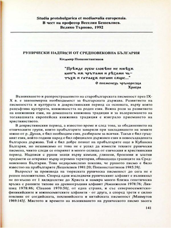 Рунически надписи от средновековна България