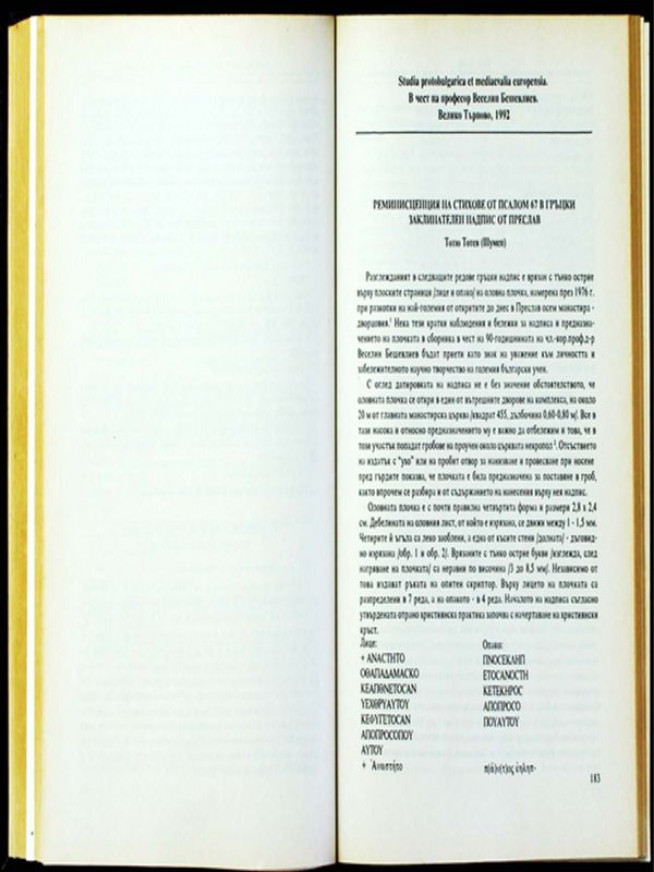 Реминисценция на стихове от псалом 67 в гръцки заклинателен надпис от Преслав