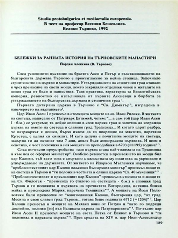Бележки за ранната история на търновските манастири