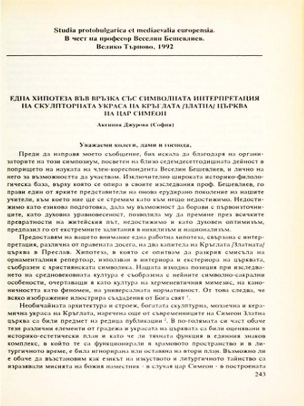 Една хипотеза във връзка със символната интерпретация на скулптурната украса на Кръглата /Златна/ църква на цар Симеон