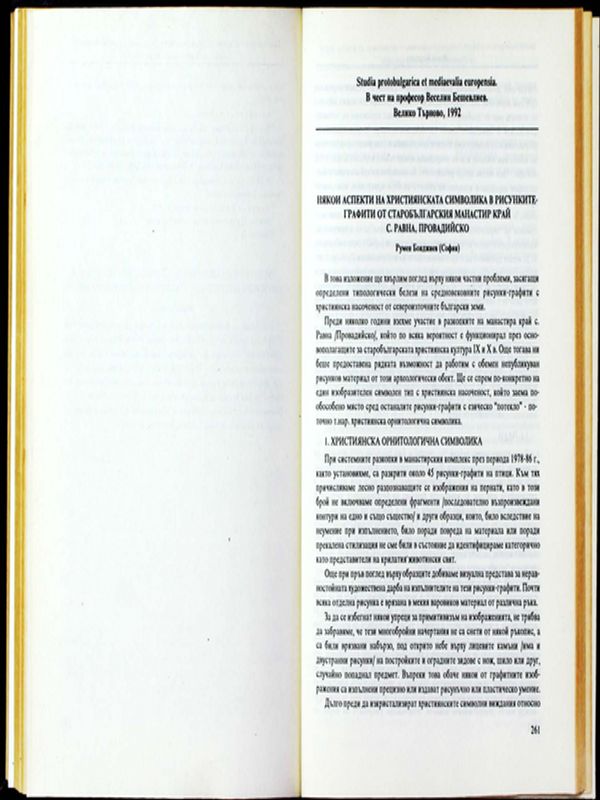 Някои аспекти на християнската символика в рисунките-графити от старобългарския манастир край с. Равна, Провадийско