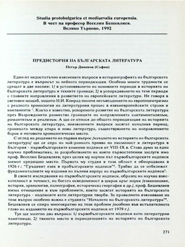 Предистория на българската литература