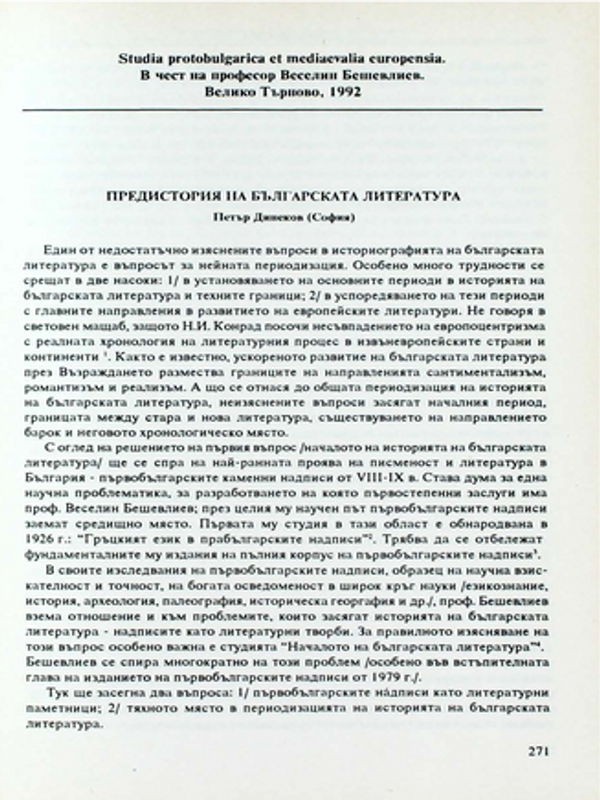 Предистория на българската литература
