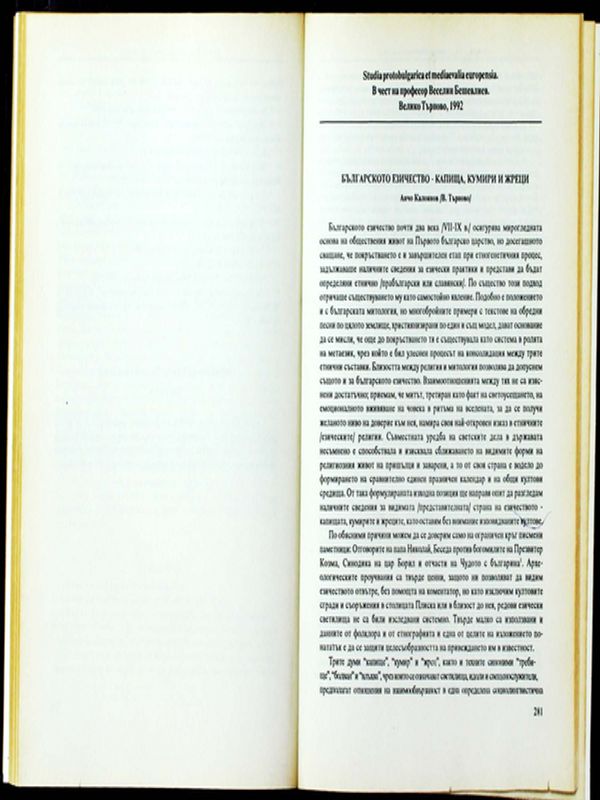 Българското езичество - капища, кумири и жреци