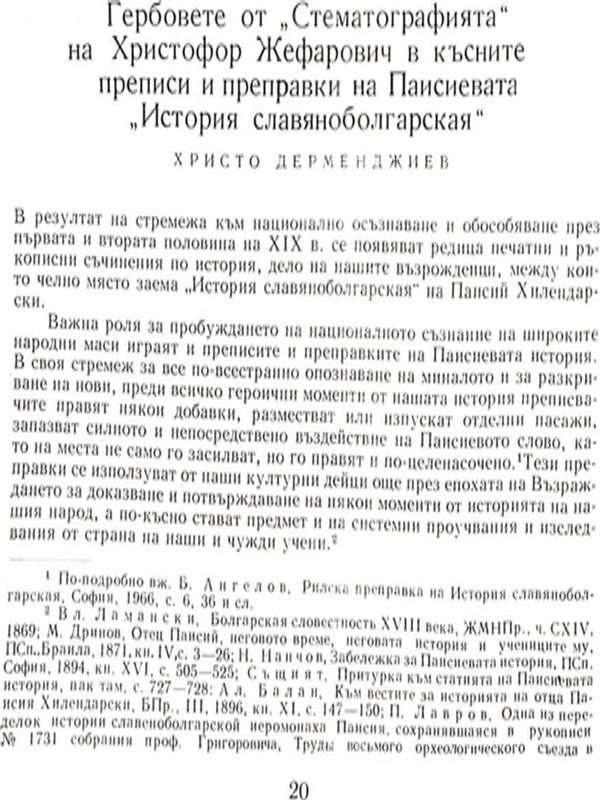 Гербовете от "Стематографията" на Христофор Жефарович в късните преписи и преправки на Паисиевата "История славянобългарская"