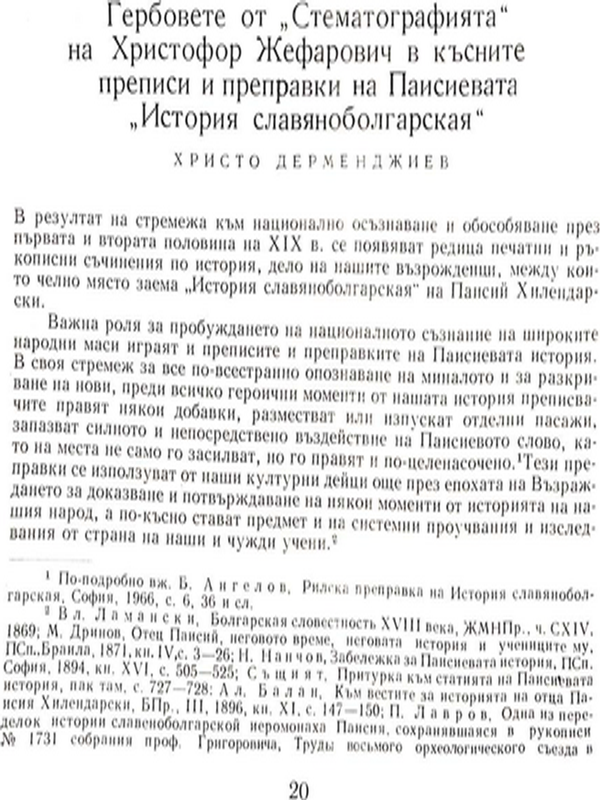 Гербовете от "Стематографията" на Христофор Жефарович в късните преписи и преправки на Паисиевата "История славянобългарская"