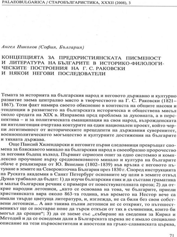 Концепцията за предхристиянската писменост и литература на българите в историко-филологическите построения на Г. С. Раковски и някои негови последователи
