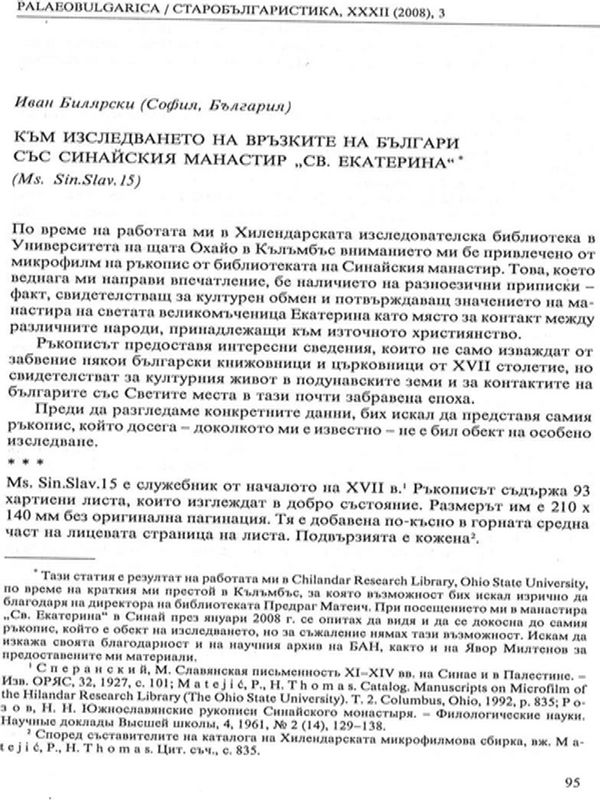 Към изследването на връзките на българи със синайския манастир "Св. Екатерина" (Мs. Sin. Slav. 15)