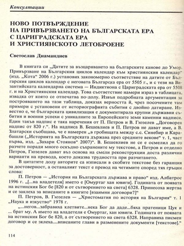 Ново потвърждение на привързването на българската ера с цариградската ера и християнското летоброене