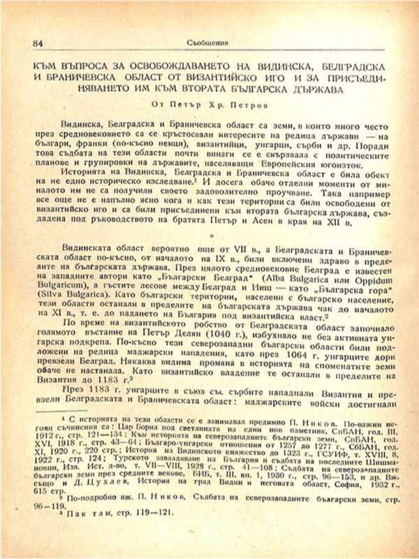 Към въпроса за освобождаването на Видинска, Белградска и Браничевска област от византийско иго и за присъединяването им към втората българска държава
