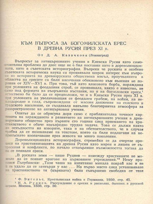 Към въпроса за богомилската ерес в Древна Русия през ХI в.