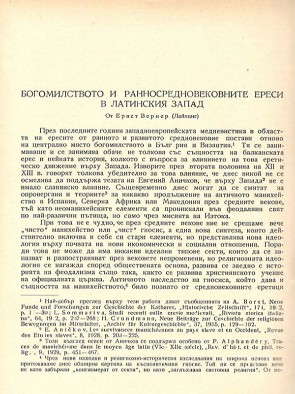 Богомилството и ранносредновековните ереси в латинския Запад