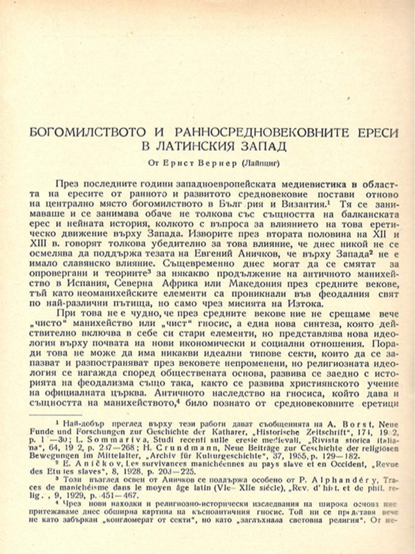 Богомилството и ранносредновековните ереси в латинския Запад