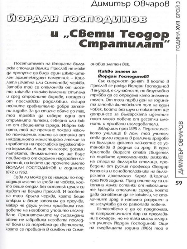 Йордан Господинов и "Свети Теодор Стратилат"