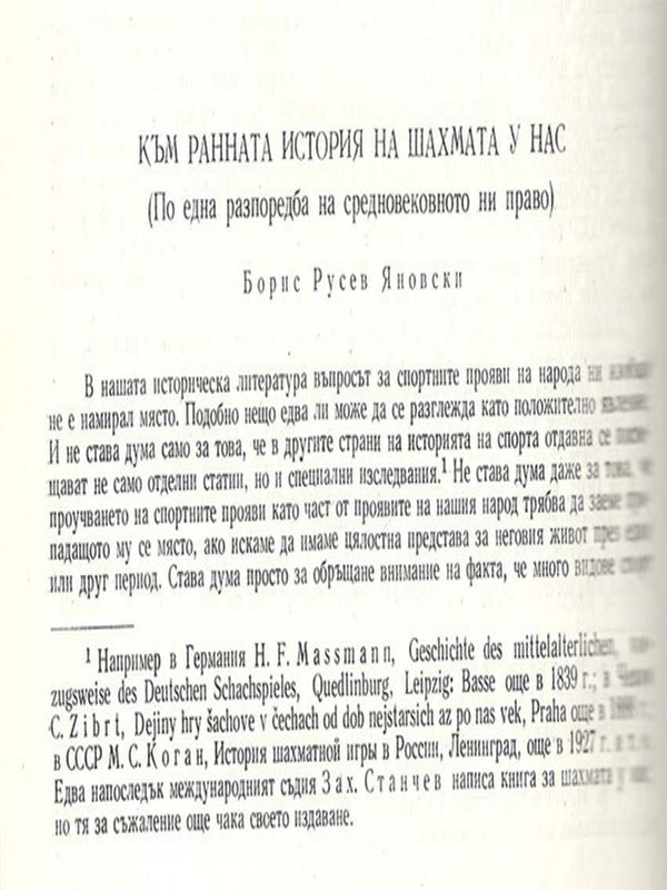Към ранната история на шахмата у нас