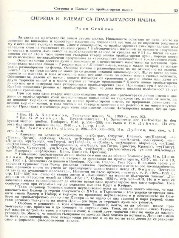 Сигрица и Елемаг са прабългарски имена