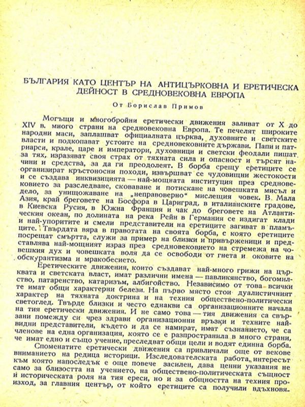 България като център на антицърковна и еретическа дейност в средновековна Европа