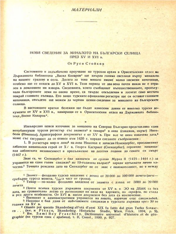 Нови сведения за миналото на български селища през ХV и ХVI в.