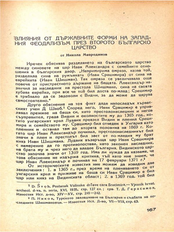 Влияния от държавните форми на западния феодализъм през Второто българско царство