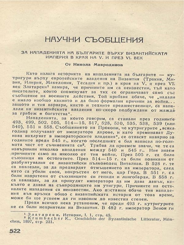 За нападенията на българите върху Византийската империя в края на V и през VI век