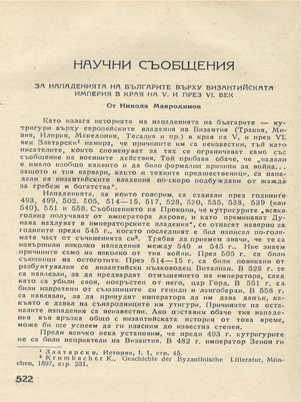 За нападенията на българите върху Византийската империя в края на V и през VI век