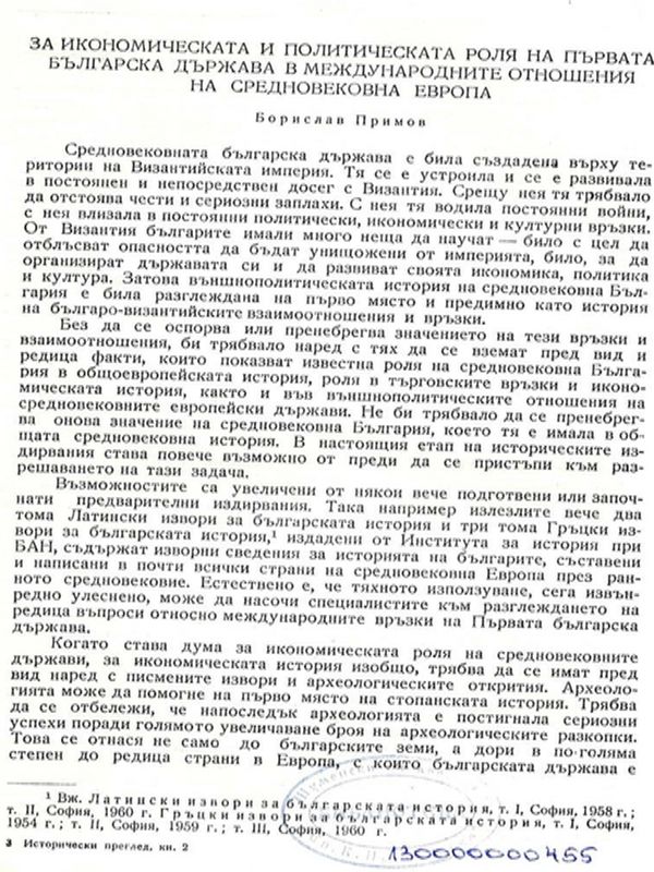 За икономическата и политическата роля на Първата българска държава в международните отношения на средновековна Европа