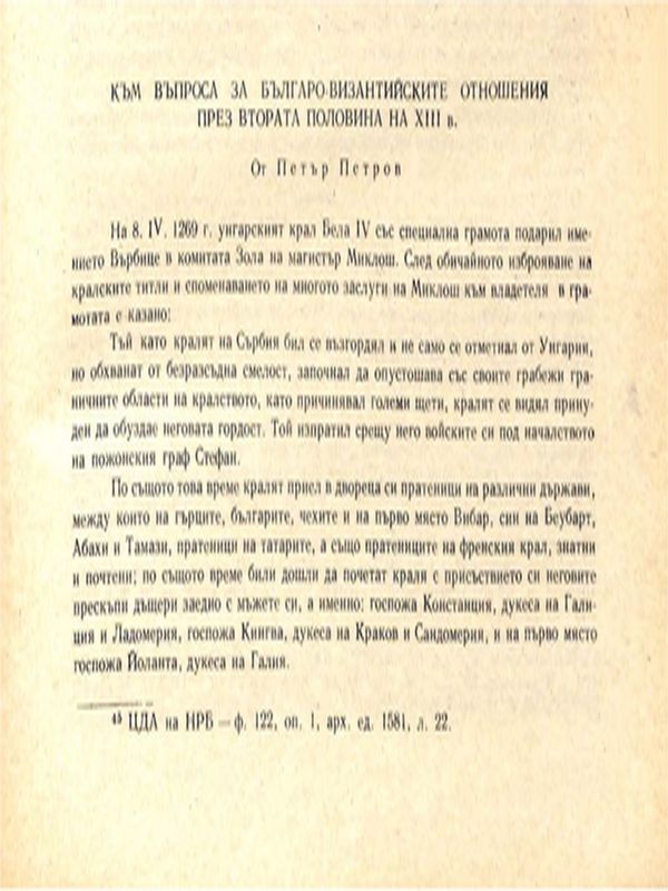 Към въпроса за българо-византийските отношения през втората половина на ХIII в.