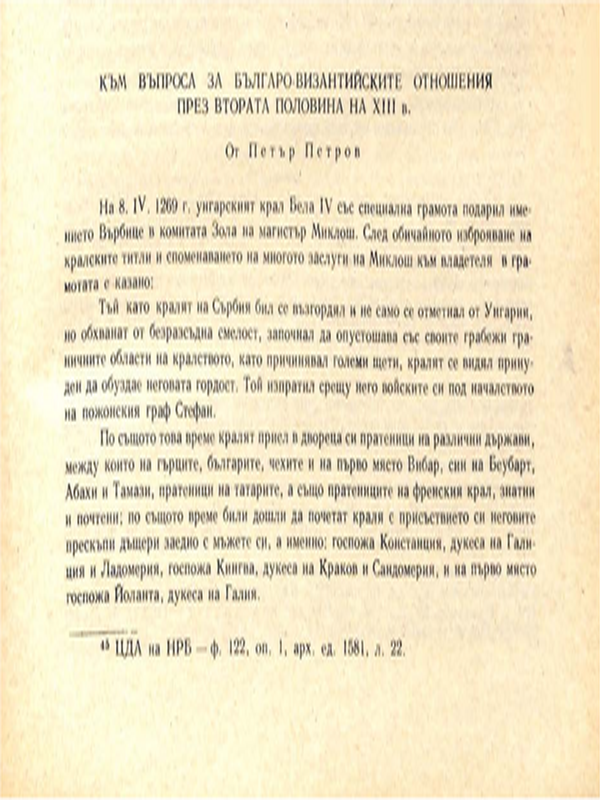 Към въпроса за българо-византийските отношения през втората половина на ХIII в.