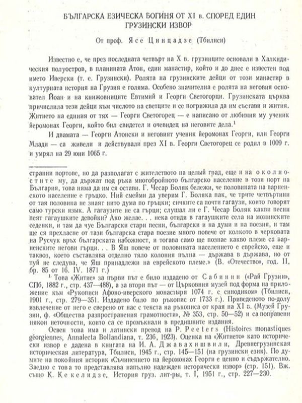 Българска езическа богиня от ХI в. според един грузински извор