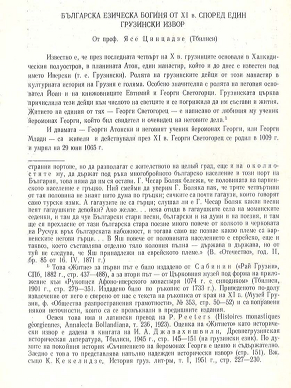 Българска езическа богиня от ХI в. според един грузински извор