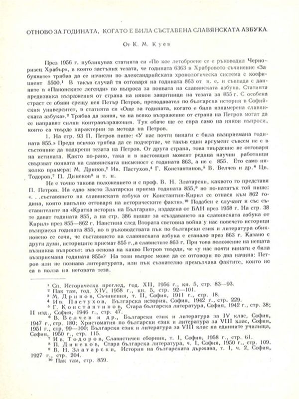 Отново за годината, когато е била съставена славянската азбука