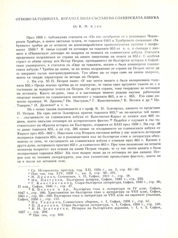 Отново за годината, когато е била съставена славянската азбука
