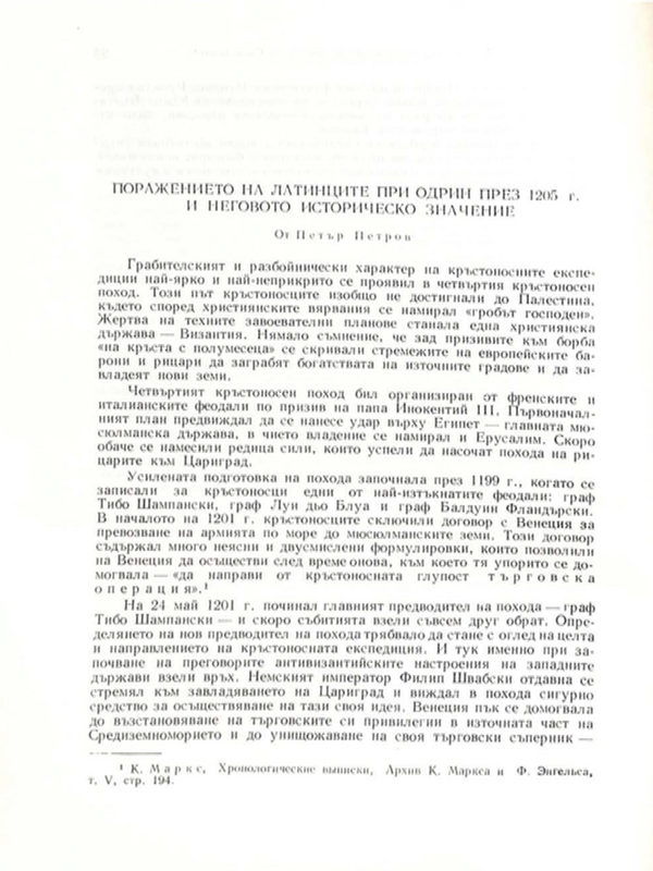 Поражението на латинците при Одрин през 1205 г. и неговото историческо значение