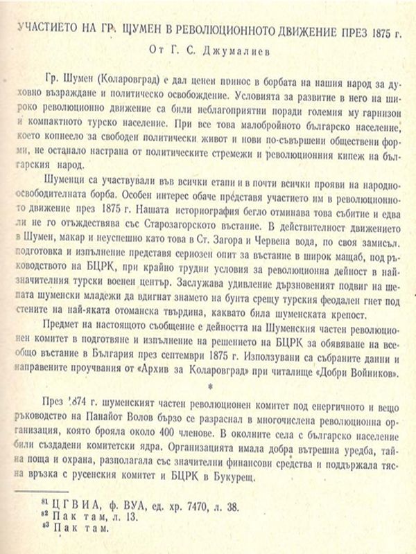 Участието на гр. Шумен в революционното движение през 1875 г.