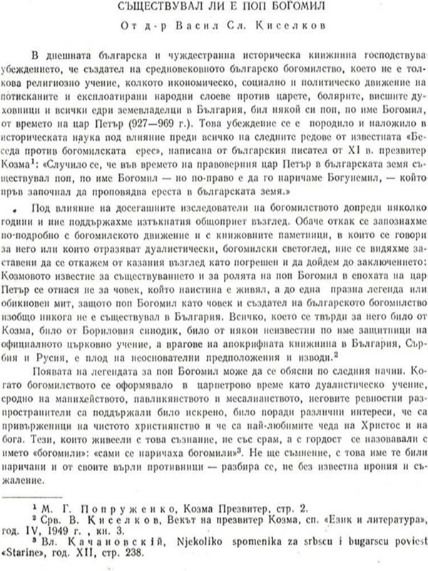 Съществувал ли е поп Богомил