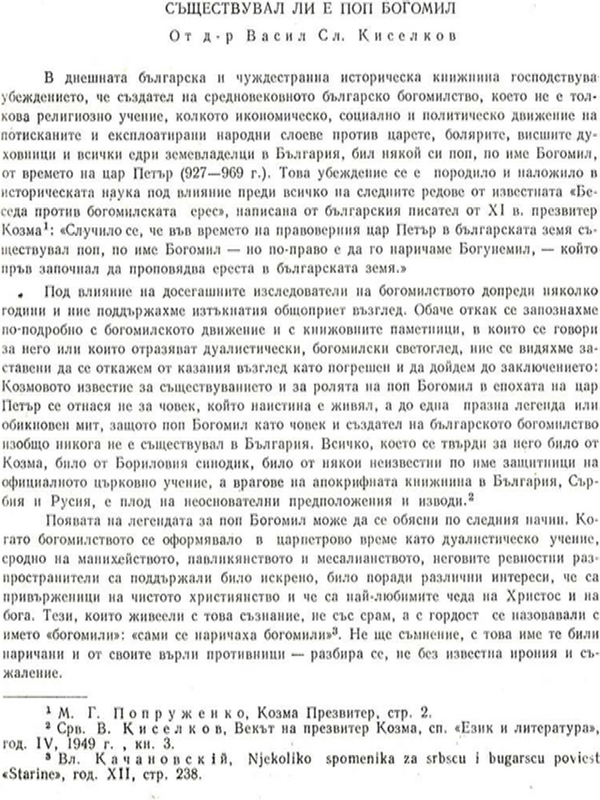 Съществувал ли е поп Богомил
