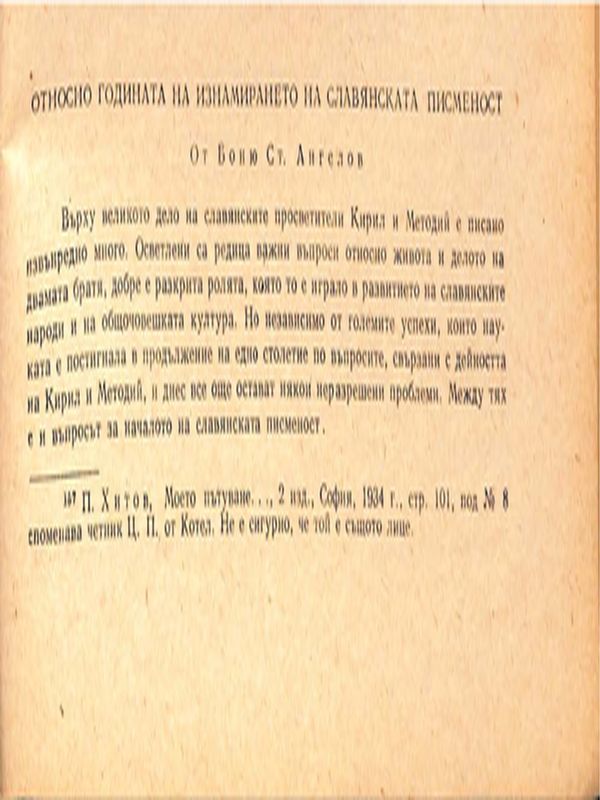 Относно годината на изнамирането на славянската писменост
