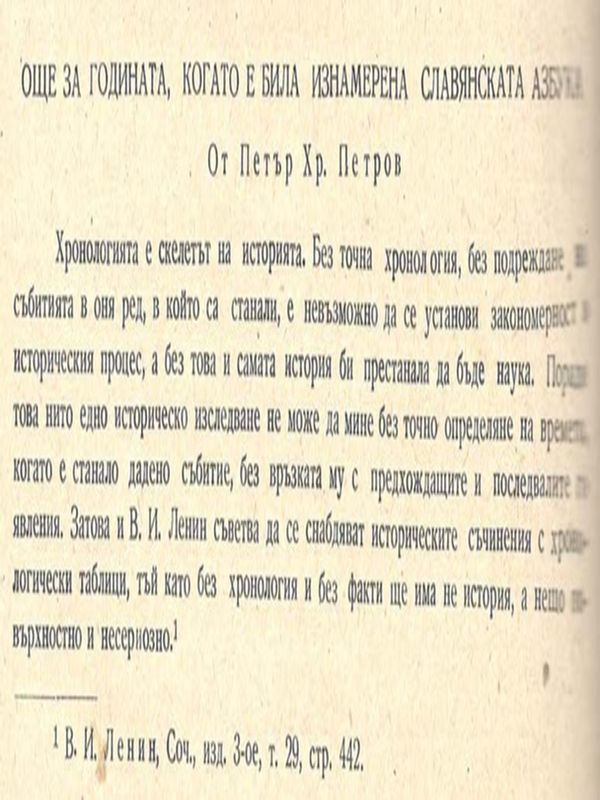 Още за годината, когато е била изнамерена славянската азбука
