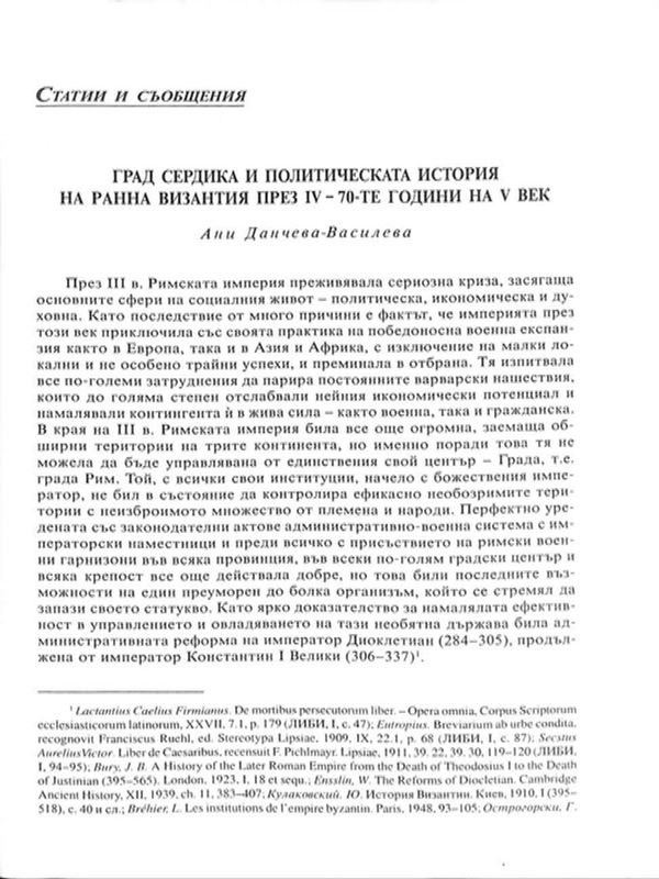 Град Сердика и политическата история на ранна Византия през IV - 70-те години на V век