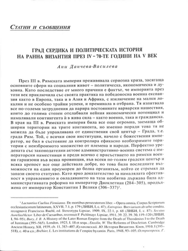Град Сердика и политическата история на ранна Византия през IV - 70-те години на V век